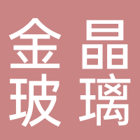 滕州金晶玻璃有限公司