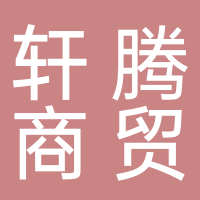 滕州軒騰商貿有限公司