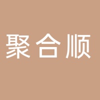 山東聚合順魯化新材料有限公司