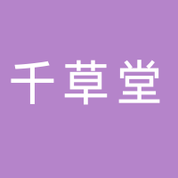 山東千草堂中藥科技股份有限公司
