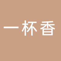 山東一杯香茶業有限公司