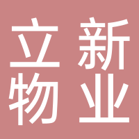 立新物業管理有限公司