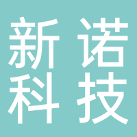 山東新諾科技發展有限公司