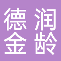 山東德潤金齡康養發展有限公司