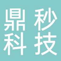 山東鼎秒科技有限公司