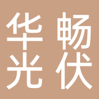棗莊華暢光伏科技有限公司