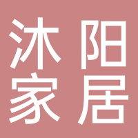 山東沐陽家居有限公司