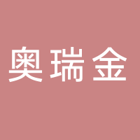 奧瑞金（棗莊）包裝有限公司