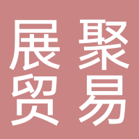 山東展聚國際貿易有限公司