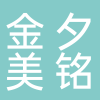 山東金夕美銘養老產業發展有限公司