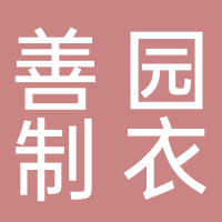 滕州市善園皇室制衣館