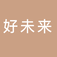 山東好未來職業培訓學校