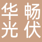 滕州華暢光伏科技有限公司
