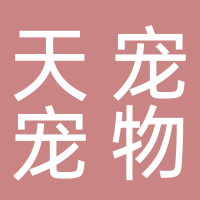 山東天寵寵物用品有限公司