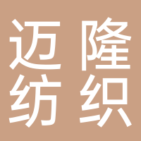 滕州邁隆紡織品貿易有限公司