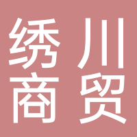繡川商貿有限公司