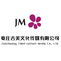 棗莊吉美文化傳媒有限公司
