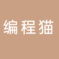 棗莊編程貓教育信息咨詢有限公司第一分公司