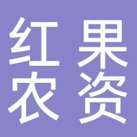 滕州市紅果農資有限公司