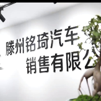 滕州銘琦汽車銷售有限公司