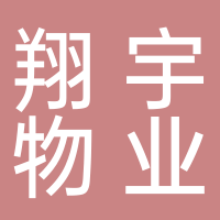 翔宇物業管理有限公司