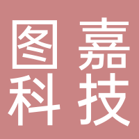 山東圖嘉信息科技有限公司