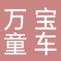 滕州市萬寶童車有限公司