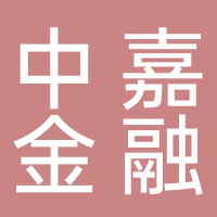 滕州中嘉金融咨詢有限公司