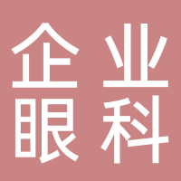 滕州企業眼科醫院有限公司