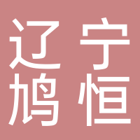 遼寧鳩恒鐵路工程有限公司