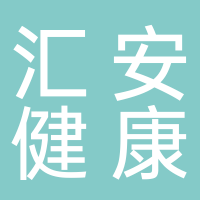 滕州匯安健康管理有限公司