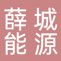 山東濰焦集團薛城能源有限公司