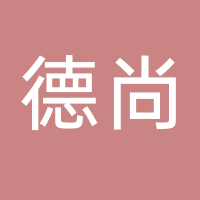 山東德尚新能源有限公司