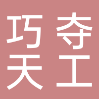 山東巧奪天工家具有限公司