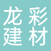 山東龍彩建材科技有限公司