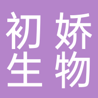 初嬌生物科技（棗莊）有限公司