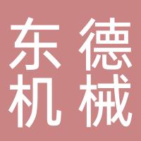 滕州市東德機械設備有限公司