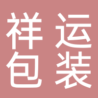 山東省祥運包裝制品有限公司