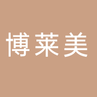 棗莊市博萊美電子有限公司