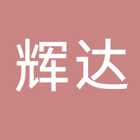 山東輝達人力資源有限公司