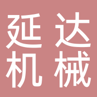 滕州市延達機械設備制造有限公司