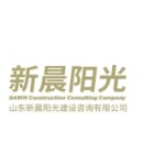 山東新晨陽光建設咨詢有限公司
