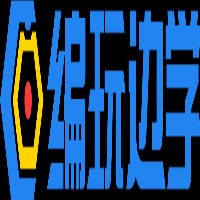 編玩邊學少兒編程