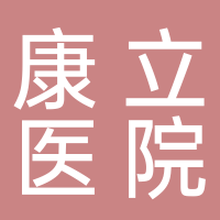 滕州康立精神病醫院