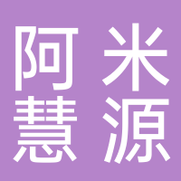 棗莊阿米慧源教育文化有限公司