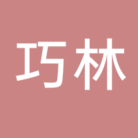 巧林新魯班（山東）玩具加工有限公司