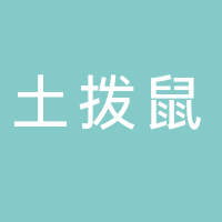 滕州市土撥鼠文化傳媒有限公司