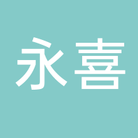 滕州永喜無紡布股份有限公司