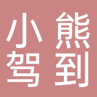 小熊駕到（棗莊）傳媒有限公司