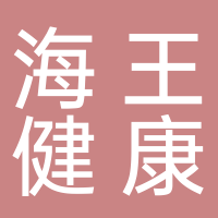 棗莊海王健康產業有限公司